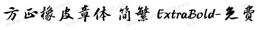 方正橡皮章体 简繁 ExtraBold字体转换